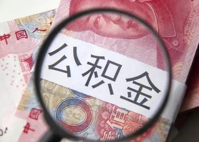 茌平住房公积金提取一次性能取多少钱（茌平住房公积金提取一次可以取多少）