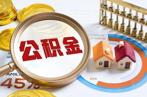 茌平住房公积金提取条件（茌平住房公积金提取条件及其提取流程）