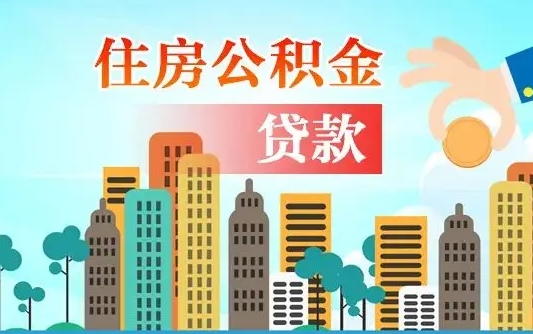 茌平离职后住房公积金如何提取（茌平离职后住房公积金怎么提取公积金）